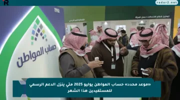 «موعد محدد» حساب المواطن يوليو 2025 متى ينزل الدعم الرسمي للمستفيدين هذا الشهر